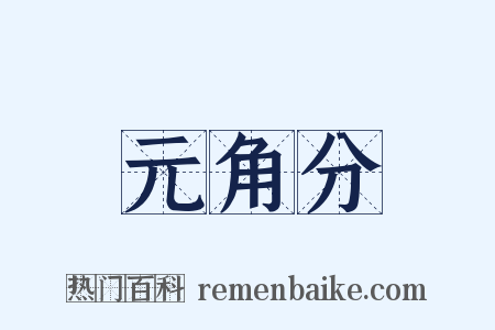 元角分是什么意思的图片